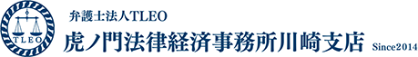 弁護士法人TLEO虎ノ門法律経済事務所 川崎支店